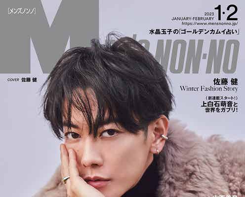 佐藤健、本人提案ロングコート羽織り「MEN’S NON-NO」表紙登場