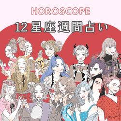 【今週の星座占い】ちょっぴり要注意な「12位~10位」(6/29~7/5)