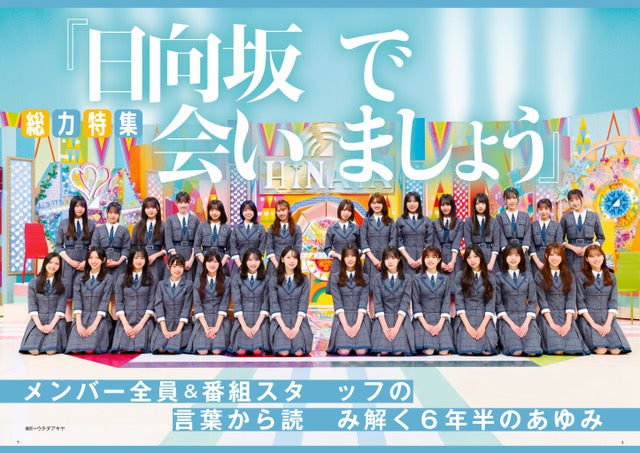 日向坂46（画像提供：白夜書房）