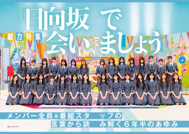 日向坂46(画像提供:白夜書房)