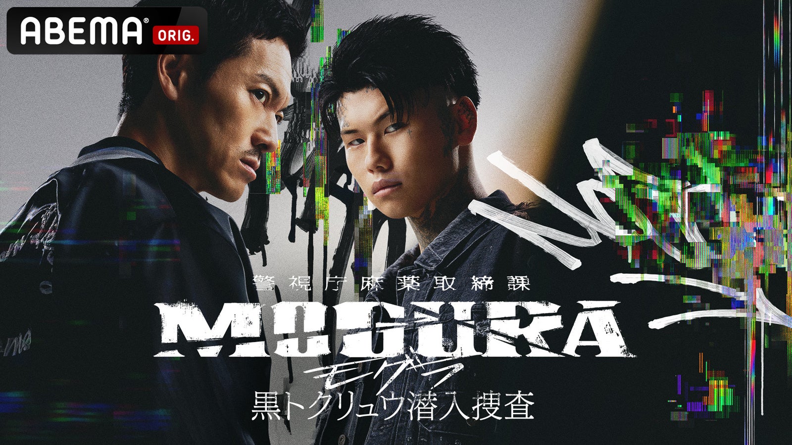 鈴木おさむ企画・ABEMAオリジナルドラマ「警視庁麻薬取締課 MOGURA」続編決定 19歳新星ラッパー演技初挑戦で般若とW主演
