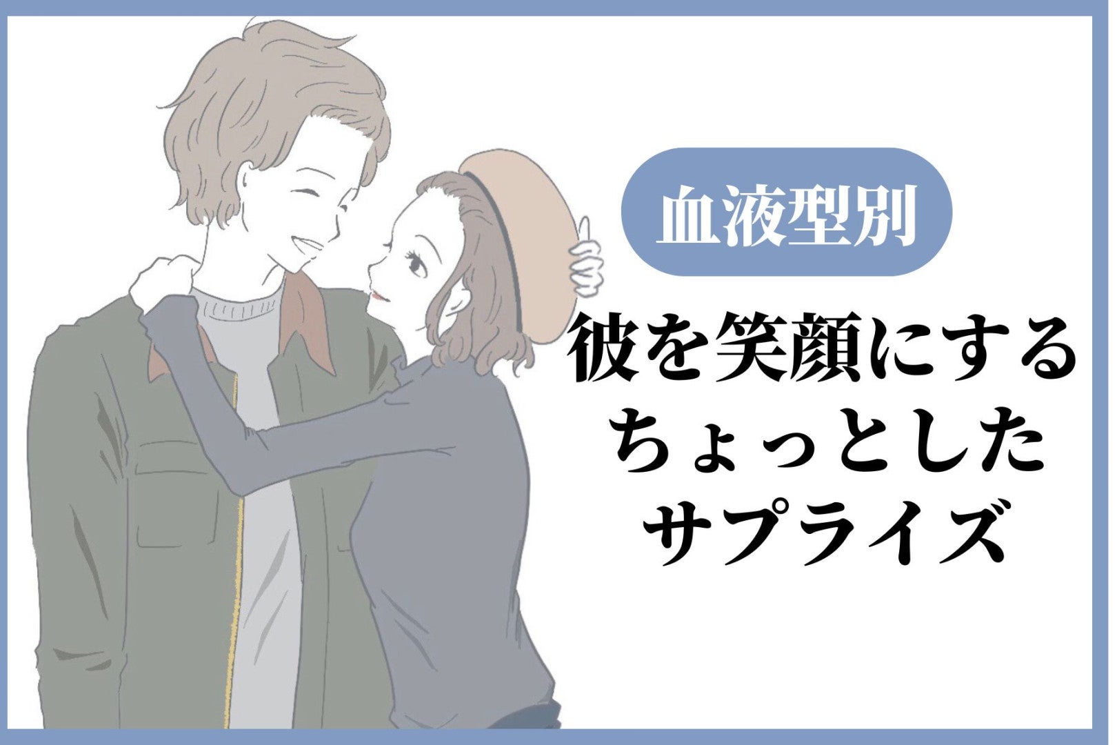 【血液型別】彼を笑顔にするちょっとしたサプライズ＜O型・B型＞