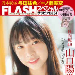 「FLASHスペシャル新年『トップアイドル総登場』号」（12月22日発売）裏表紙：山口陽世（C）カノウリョウマ、光文社