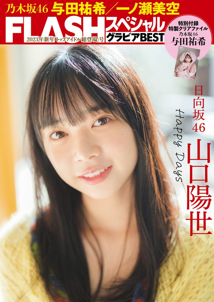 「FLASHスペシャル新年『トップアイドル総登場』号」(12月22日発売)裏表紙:山口陽世(C)カノウリョウマ、光文社