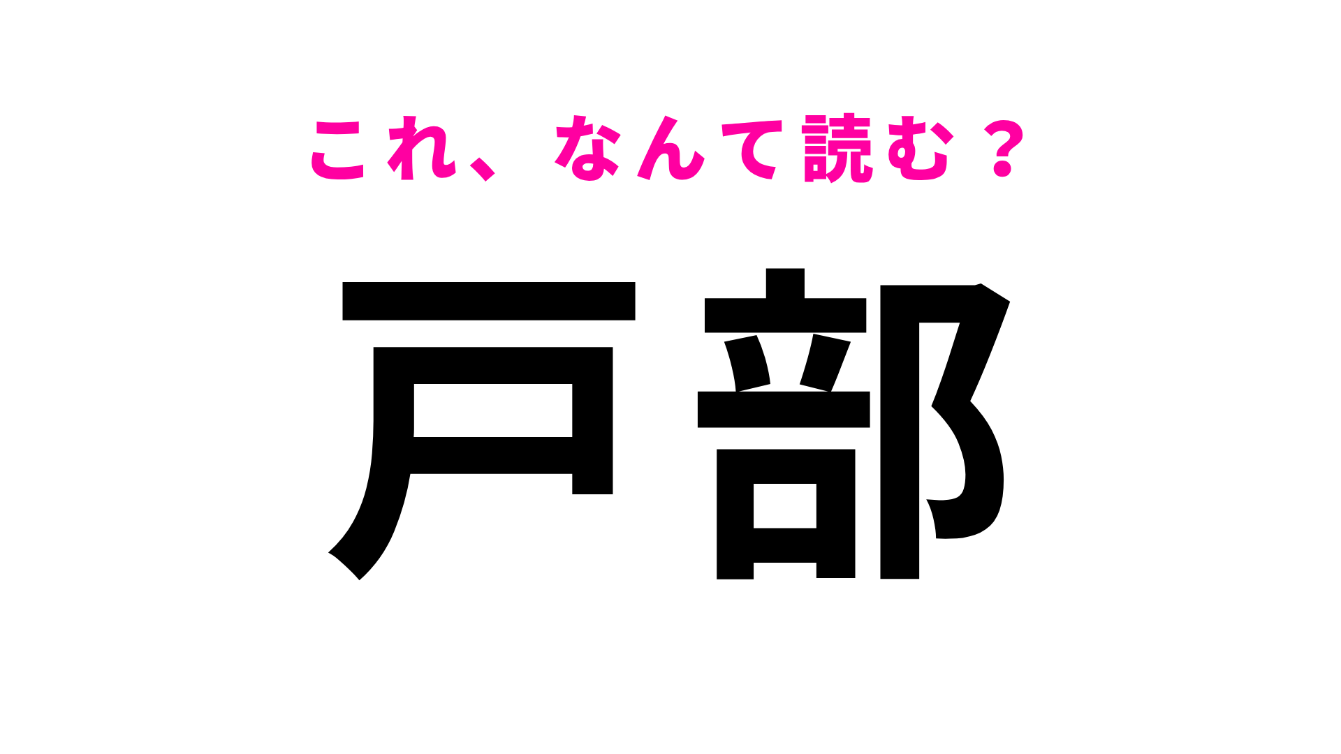 【漢字クイズ】「戸部」はなんて読む？この駅名、正しく読める？