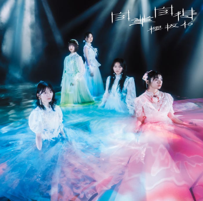 櫻坂46「自業自得」(6月26日リリース)初回仕様限定盤TYPE-C(提供写真)