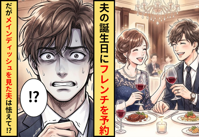 夫の誕生日に高級フレンチを予約した妻！だが【メインディッシュ】を見た夫が怯えだしたワケ