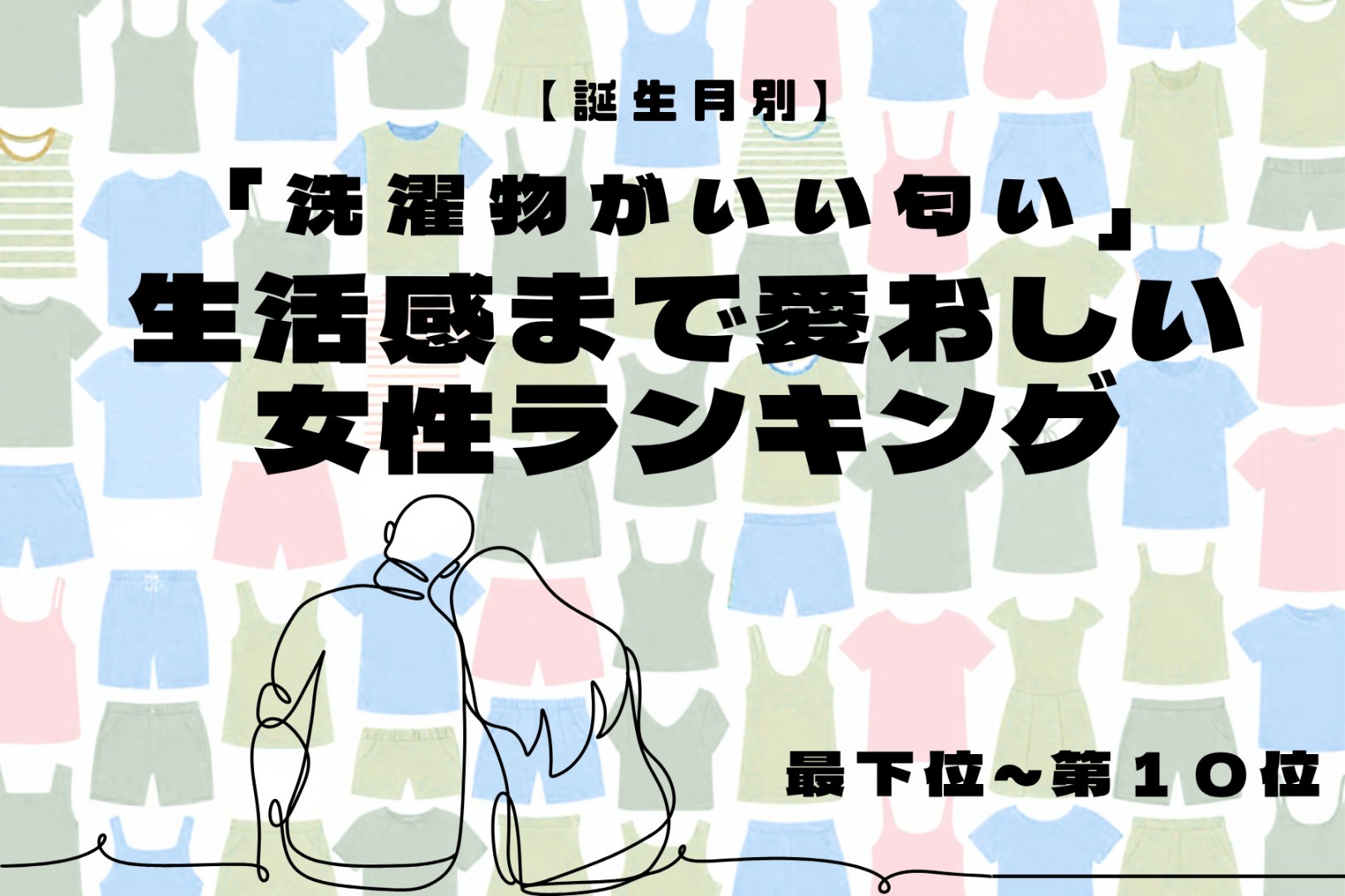 【誕生月別】「洗濯物がいい匂い」生活感まで愛おしい女性ランキング＜最下位～第１０位＞