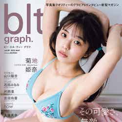 「blt graph.vol.89」（5月2日発売）Amazon限定表紙版：菊地姫奈／撮影：HIROKAZU（提供写真）