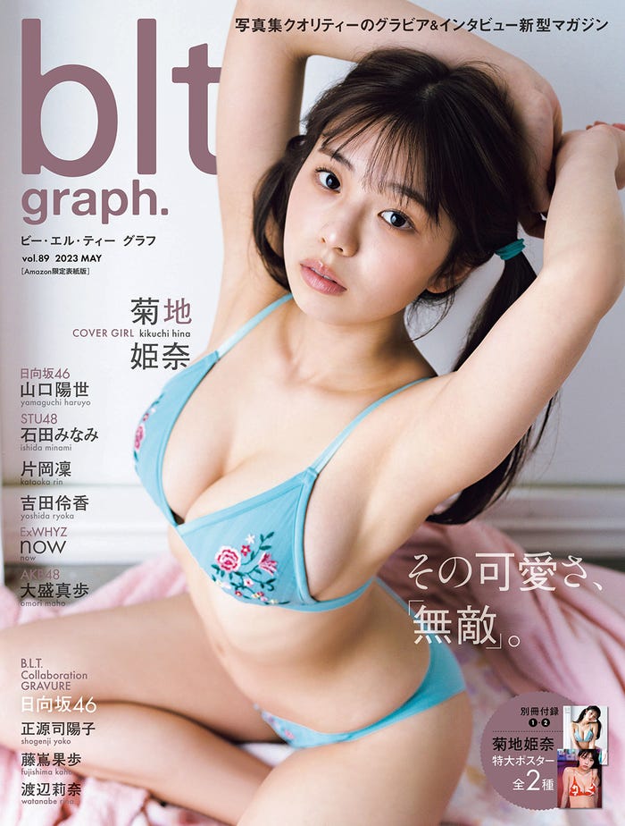 「blt graph.vol.89」(5月2日発売)Amazon限定表紙版:菊地姫奈/撮影:HIROKAZU(提供写真)