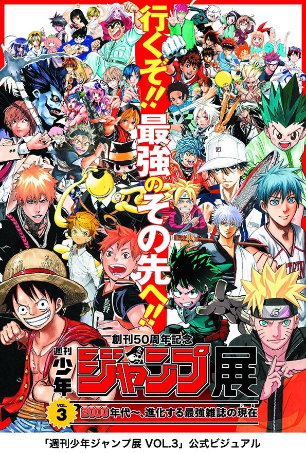 週刊少年ジャンプ展」最後は『ワンピ』『ナルト』2000年代名作揃い