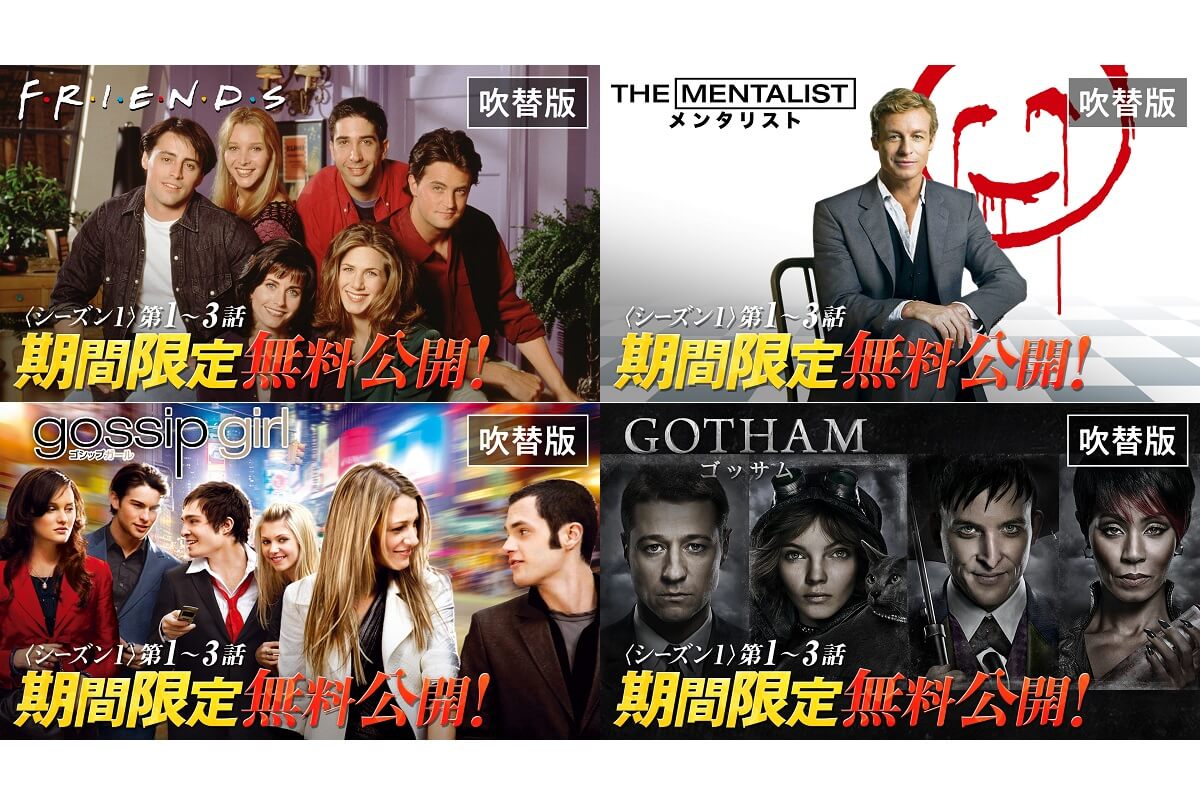 『フレンズ』『メンタリスト』も！ワーナーの人気ドラマ4作より最初の3話が無料配信に