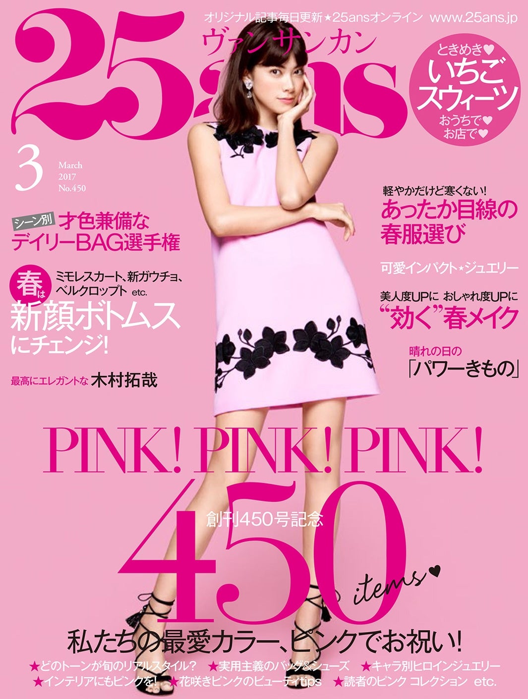 「25ans（ヴァンサンカン）」3月号（ハースト婦人画報社、2017年1月28日発売）表紙：森星（画像提供：ハースト婦人画報社）