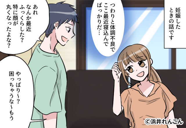 夫「顔が丸くなった」妻「やっぱり～？（笑）」妊娠中の無神経な体型イジり。しかし妊娠後期になって…⇒妻が【笑えなくなった】話
