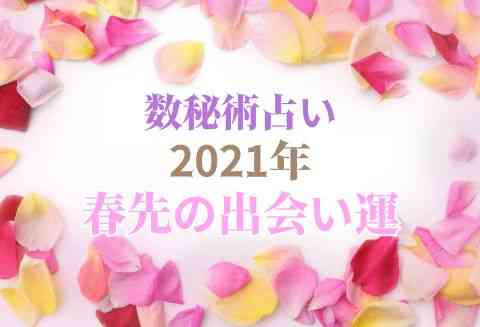 数秘術で占う 21年春先の出会い運 モデルプレス