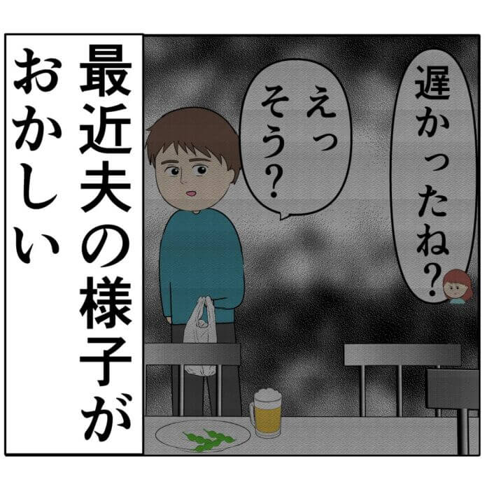 夫の様子がおかしい……