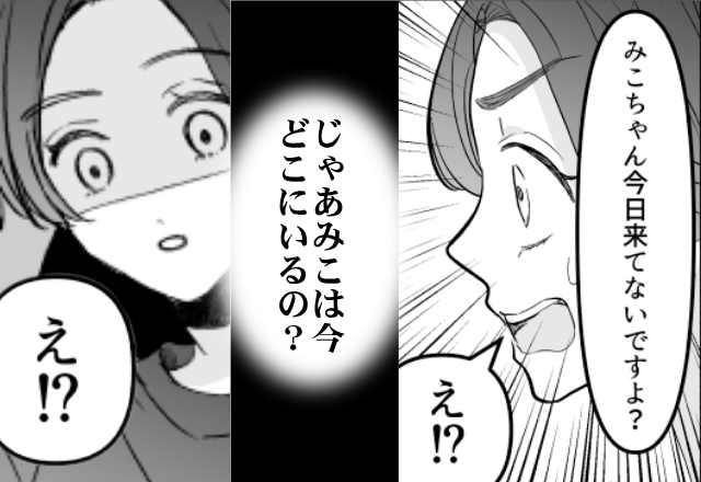 習い事へお迎えにいくと…先生「娘さん今日来てないですよ？」⇒「え！？じゃあ今どこに…？」母がフリーズしたワケ