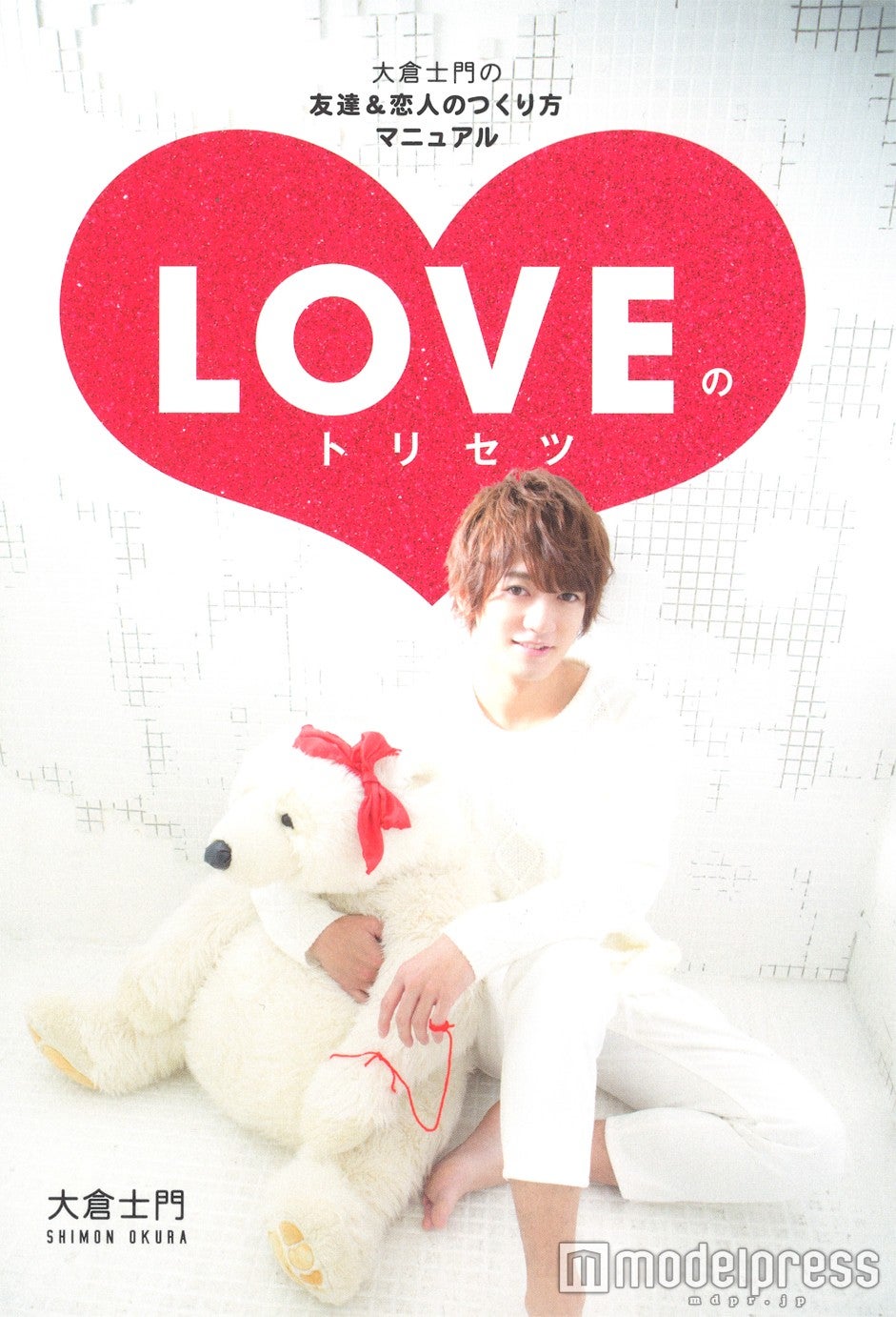 大倉士門「LOVEのトリセツ」（角川春樹事務所、2016年2月10日発売）