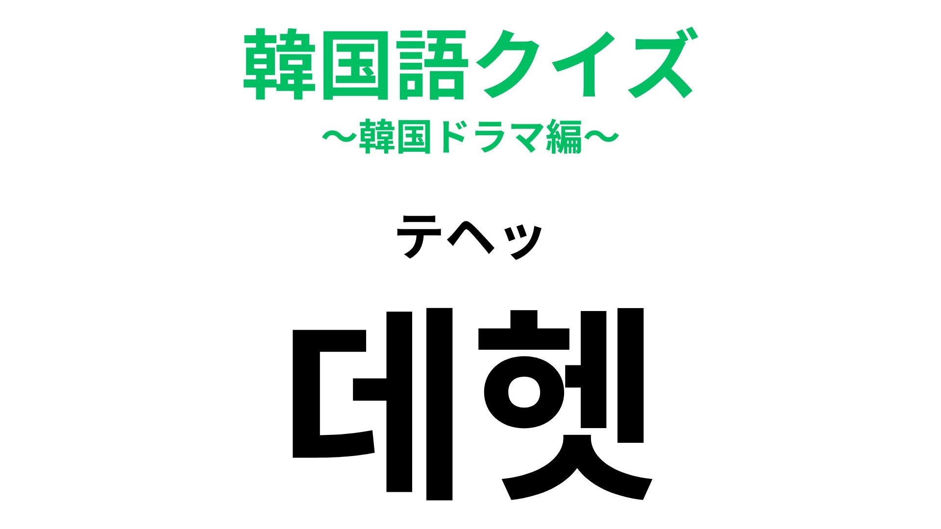 【韓国語クイズ】「데헷（テヘッ）」の意味は？SNSで見かける可愛いひとこと！
