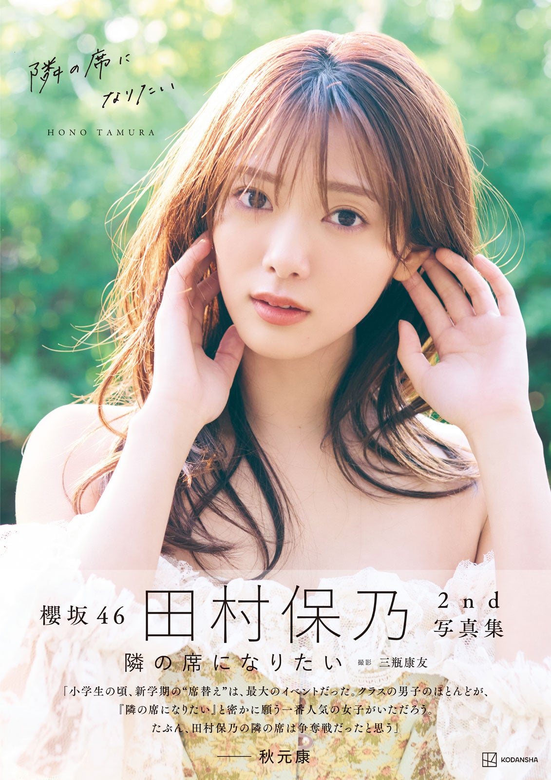 田村保乃2nd写真集「隣の席になりたい」表紙（C）三瓶康友／講談社