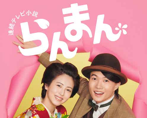 神木隆之介&浜辺美波、朝ドラ「らんまん」後半ポスタービジュアル公開 万太郎と寿恵子の新婚生活描く