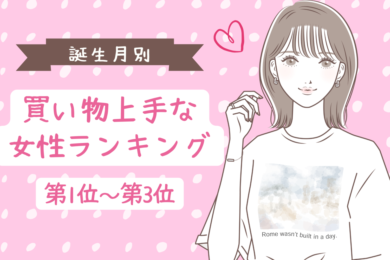 【誕生月別】「試着室から出てくるのが早い」買い物上手な女性ランキング＜第１位～第３位＞