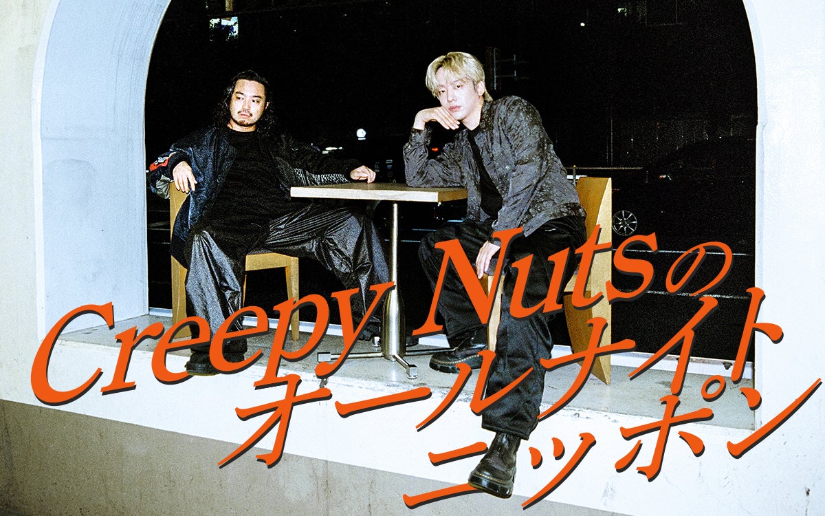 Creepy Nuts、約1年ぶり「ANN」登場 レギュラー担当していた火曜深夜に生放送