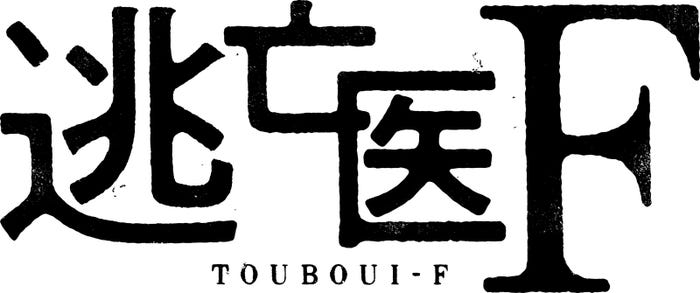 『逃亡医F』(C)日本テレビ