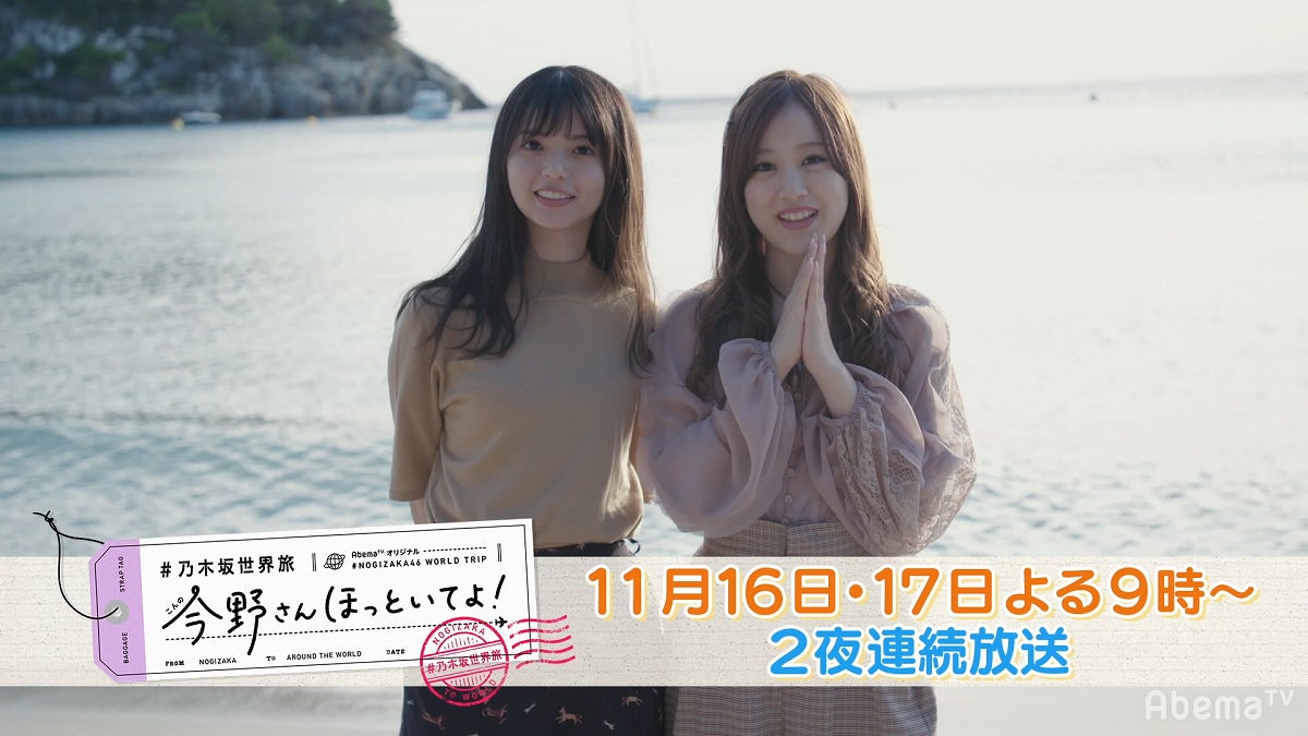 「【いいとこ取り30分SP】#乃木坂世界旅 今野さんほっといてよ！スペイン編」（C）AbemaTV