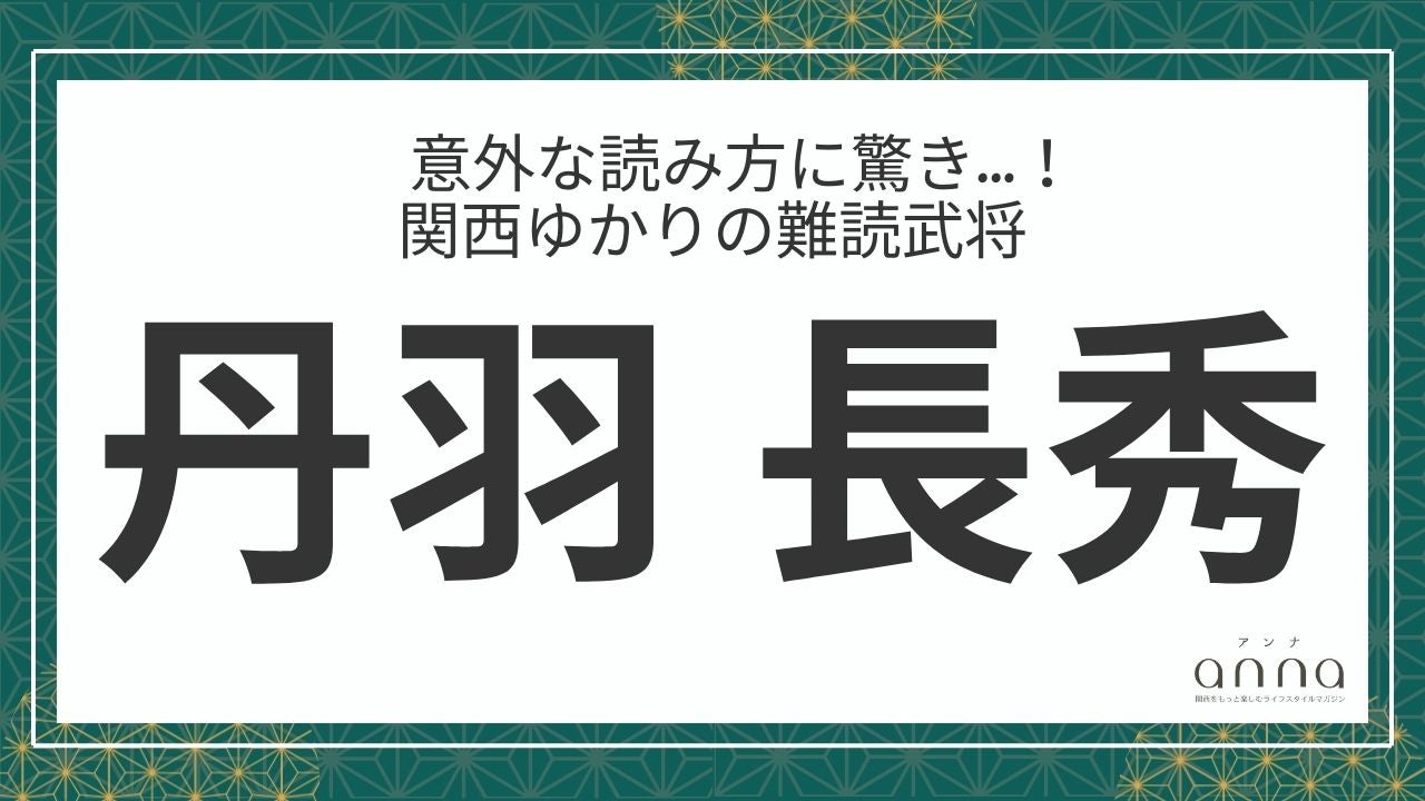 難読武将「丹羽長秀」＝織田信長の右腕的存在。なんて読む？