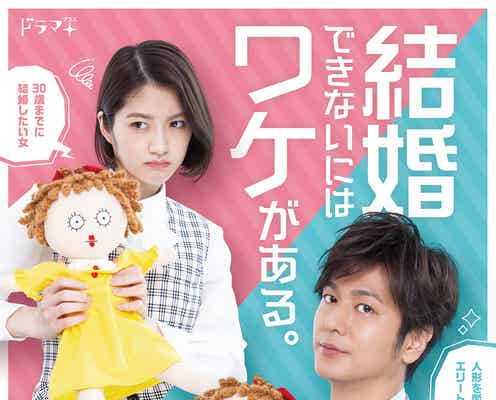 速水もこみち&若月佑美「結婚できないにはワケがある。」ビジュアル公開 古川毅・井頭愛海ら追加キャストも