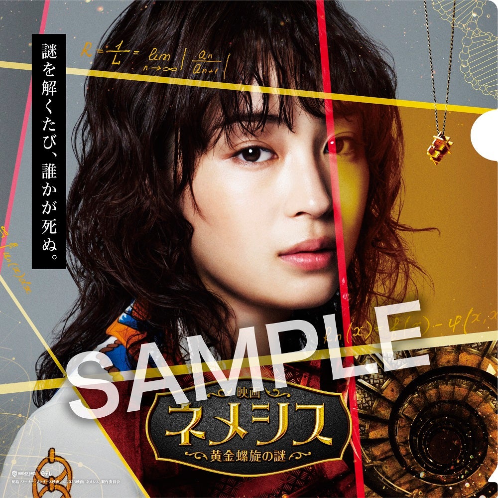 広瀬すず／ムビチケ特典（C）2023映画「ネメシス」製作委員会