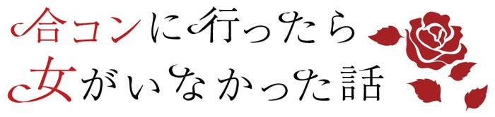 「合コンに行ったら女がいなかった話」ロゴ(C)カンテレ