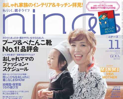 MINMI、長女と雑誌表紙に初登場