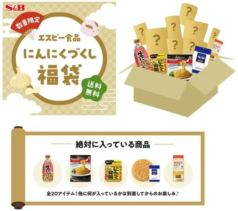 エスビー食品　にんにくづくし福袋　2023　にんにくまみれ　ガーリック