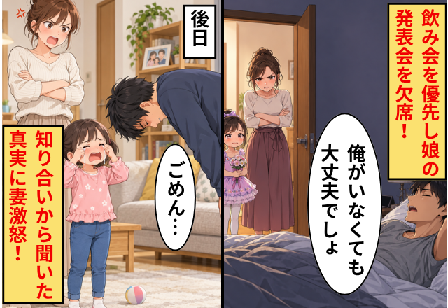 夫「俺がいなくても大丈夫でしょ」飲み会を優先し娘の発表会を欠席！後日⇒知り合いから聞いた”真実に”妻激怒！