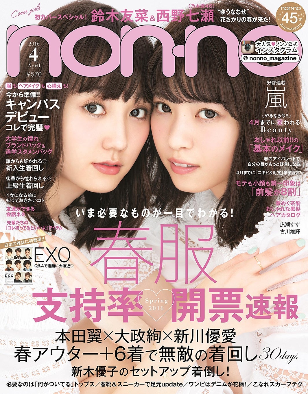 鈴木友菜、西野七瀬が表紙を飾った「non-no」4月号（集英社、2016年2月20日発売）