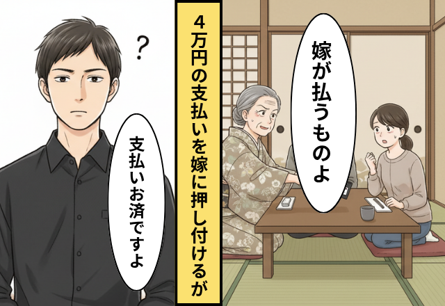 「嫁なんだから」4万の会計を押し付ける義母！だが店員「会計お済みですよ」⇒嫁と義母「えっ」