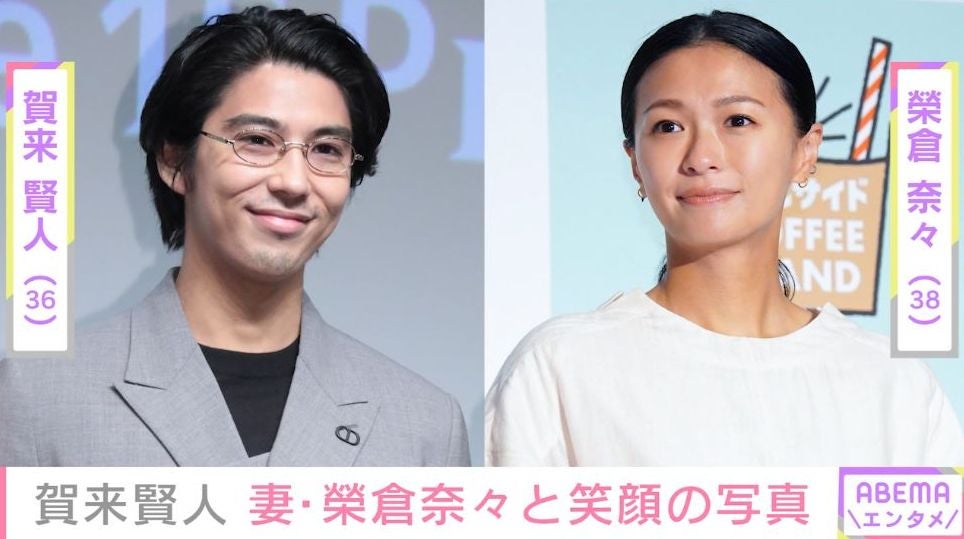 “生活感あふれる自宅”が話題・賀来賢人（36）、妻・榮倉奈々（38）と写る笑顔の写真を公開