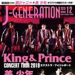 King ＆ Prince「J-GENERATION」12月号（C）Fujisan Magazine Service Co., Ltd. All Rights Reserved.