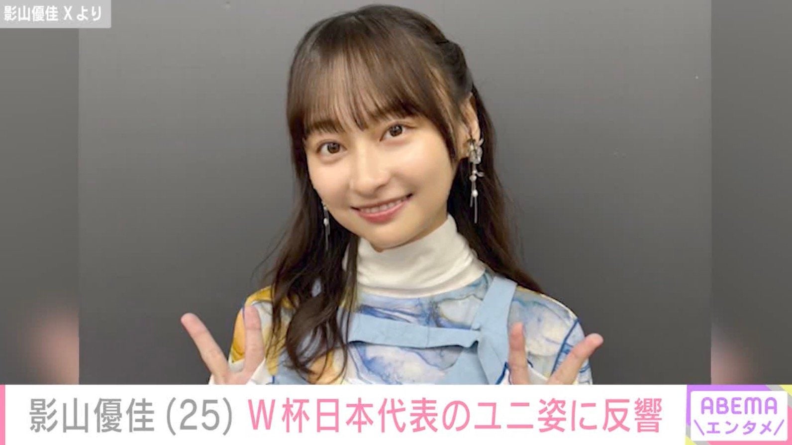 影山優佳（25）、キッズサイズの日本代表ユニホーム姿に反響「着こなせるのすごい」「目のやり場に困ります」