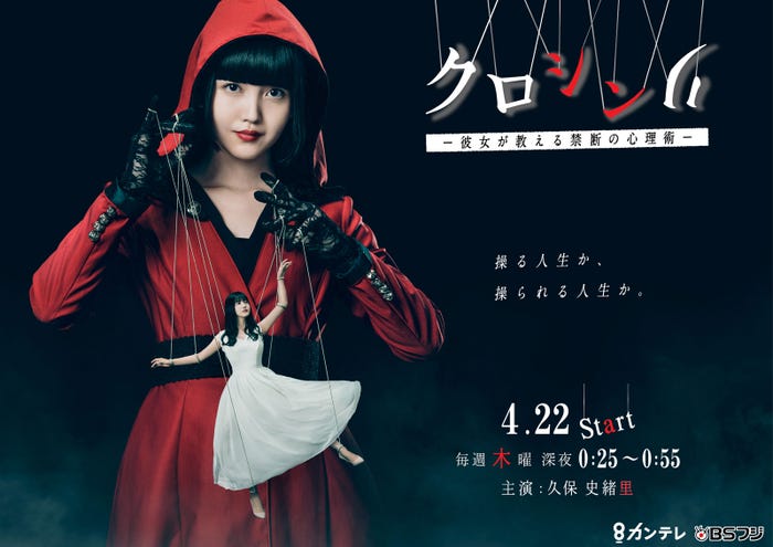 久保史緒里「クロシンリ 彼女が教える禁断の心理術」メインビジュアル(C)カンテレ