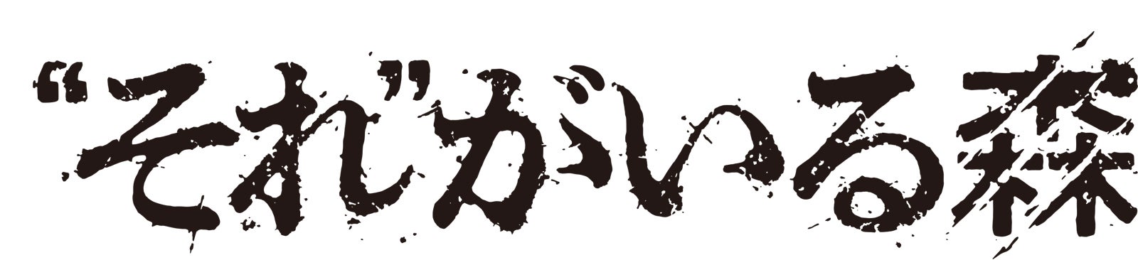 「“それ”がいる森」ロゴ （C）2022「“それ”がいる森」製作委員会