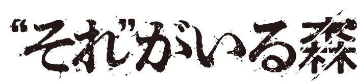 「“それ”がいる森」ロゴ (C)2022「“それ”がいる森」製作委員会