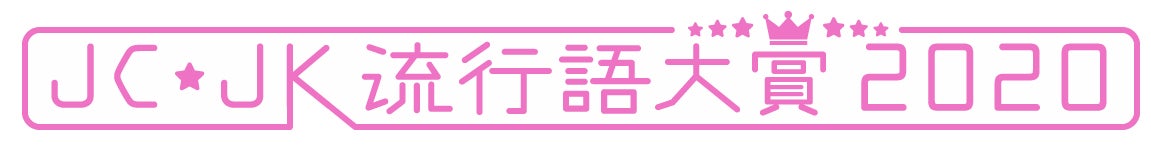 「JCJK流行語大賞2020」（画像提供：朝日放送）