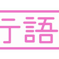 「JCJK流行語大賞2020」（画像提供：朝日放送）