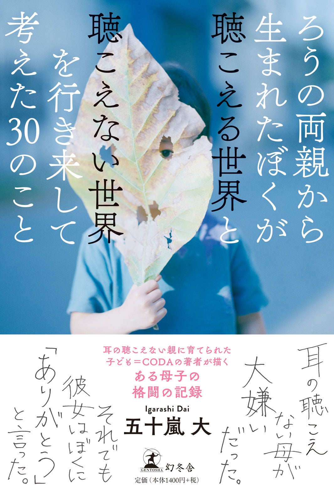 「ろうの両親から生まれたぼくが聴こえる世界と聴こえない世界を行き来して考えた30のこと」原作書影（C）五十嵐大／幻冬舎（C）2024「ぼくが生きてる、ふたつの世界」製作委員会