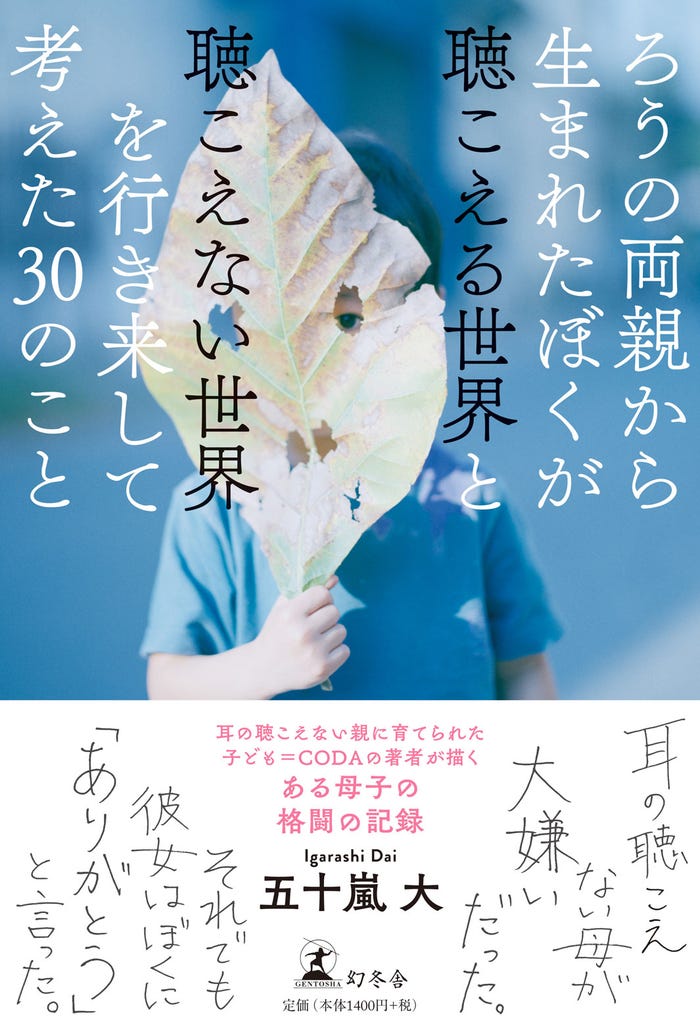 「ろうの両親から生まれたぼくが聴こえる世界と聴こえない世界を行き来して考えた30のこと」原作書影(C)五十嵐大/幻冬舎(C)2024「ぼくが生きてる、ふたつの世界」製作委員会