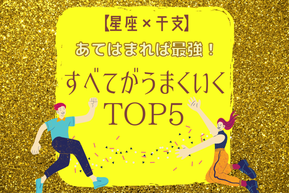 あてはまれば最強 星座 干支 すべてがうまくいくtop5 モデルプレス