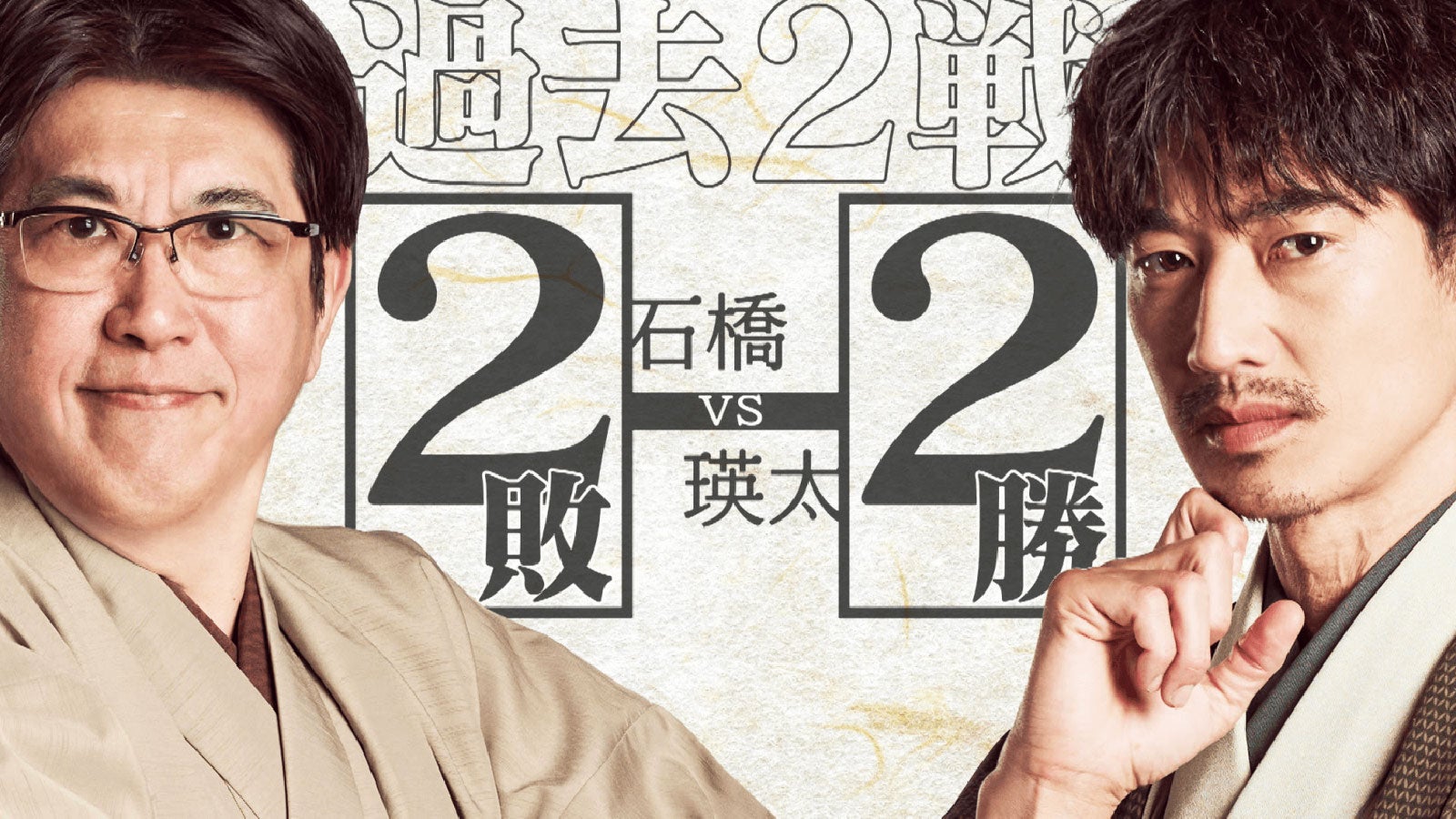 石橋貴明、永山瑛太 （C）ABEMA